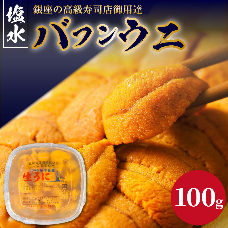 【ふるさと納税】【2027年夏！新岡商店より発送】 塩水バフンウニ （ 100g ）【銀座の高級寿司店御用達】 冷蔵 塩水ウニ 生うに うに 海産物 魚介類 北海道産 余市産 とろける 濃厚 磯の風味 甘味 強い 香り 余韻 後味 爽やか 送料無料