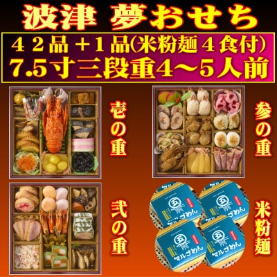 ＜2024年新春＞岡垣波津(はつ)夢おせち4～5人前　7.5寸三段重42品+1品マルゴめん(米粉麺)【配送不可地域：離島・北海道・沖縄県・東北・信越、北陸】