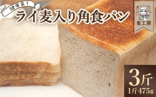 
                  食工房　ライ麦入り角食パン 3斤　【07208-0931】
                