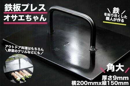 鉄板プレス「オサエちゃん」角大（横200mmx縦150mm×厚さ9mm)プレス【58-1】鉄板