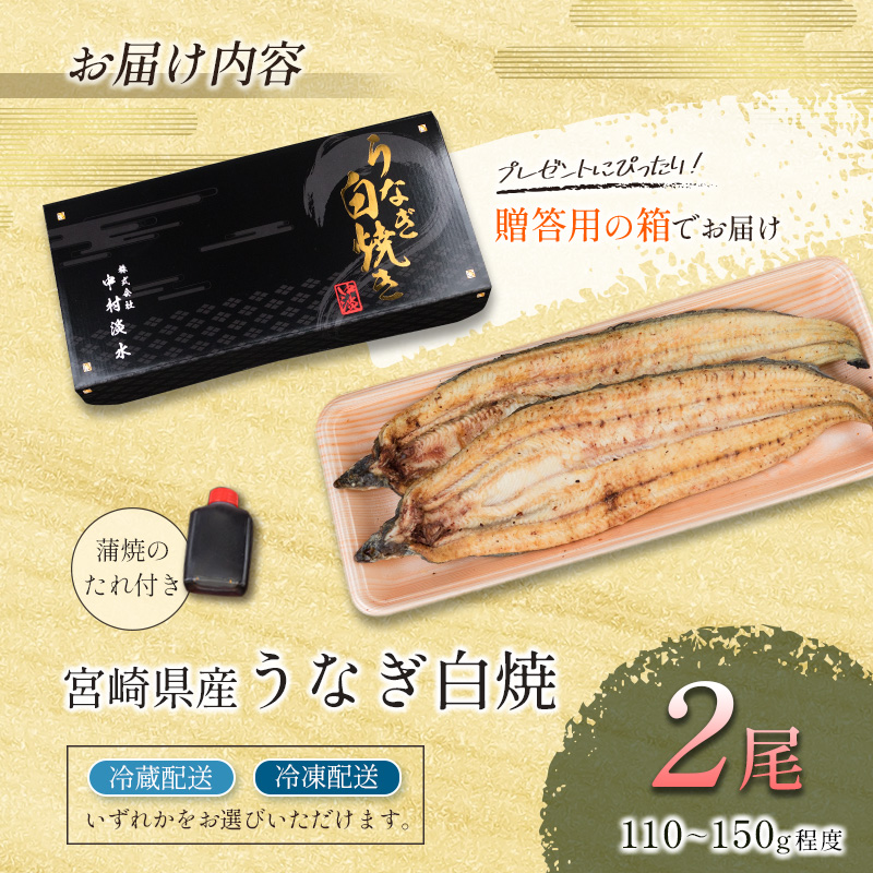 お歳暮対応「玄人の一品」うなぎ 白焼き ギフト 2尾（110～150g/1尾あたり) 宮崎県産鰻 蒲焼きタレ付（50ml×1本）配送日指定可 国産 有頭 熨斗 贈答品【N36】_イメージ4