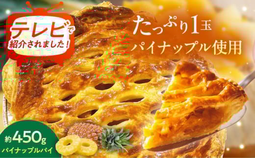 【TVで紹介！】オリジナル★パイナップルパイ (直径約18cm / 約450g) パイン アップルパイ お取り寄せ 絶品 ギフト 沖縄市 / 株式会社クロップ [BCCC001]