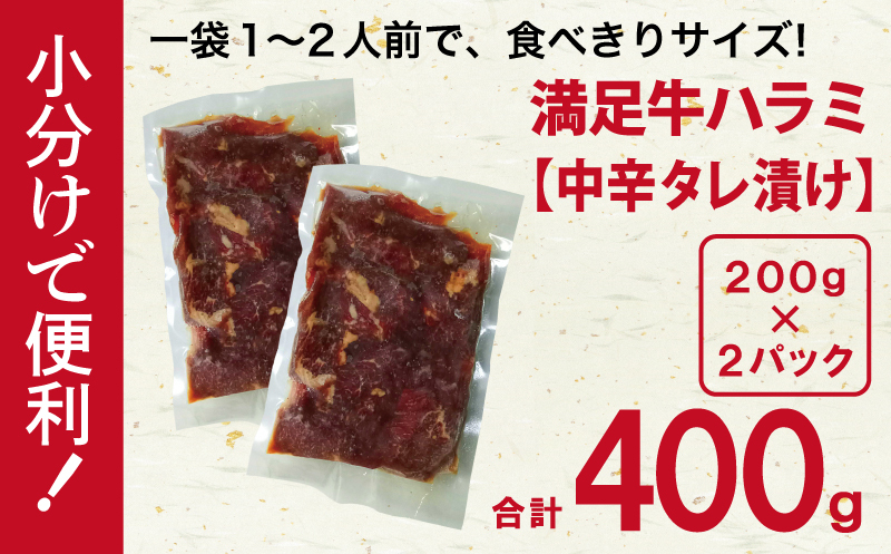 【満足牛ハラミ】中辛タレ漬け 400g【味付け ハラミ 小分け 焼くだけ 簡単調理 BBQ 牛肉 200g×2P】 G3447_イメージ5