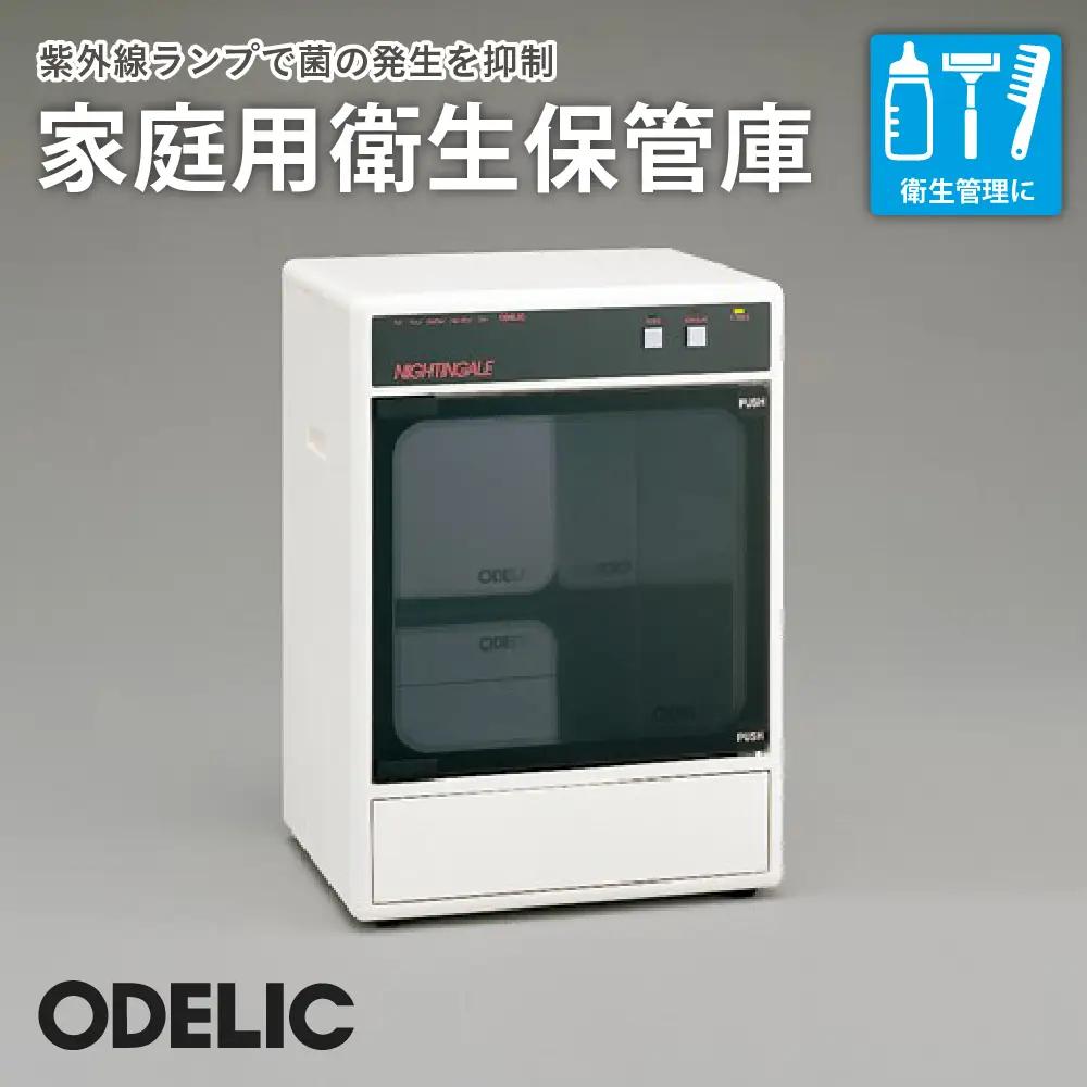 オーデリック 家庭用 衛生保管庫 衛生 殺菌