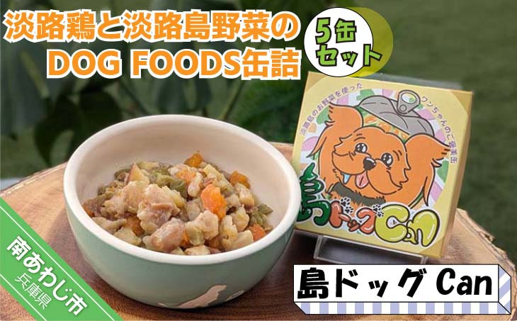 
淡路鶏の軟骨と国産野菜のDOG FOODS缶詰 島ドッグCan（5缶セット）
