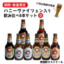 【ふるさと納税】【2023年11月発送】ハニ－ヴァイツェン入り飲み比べ8本セット