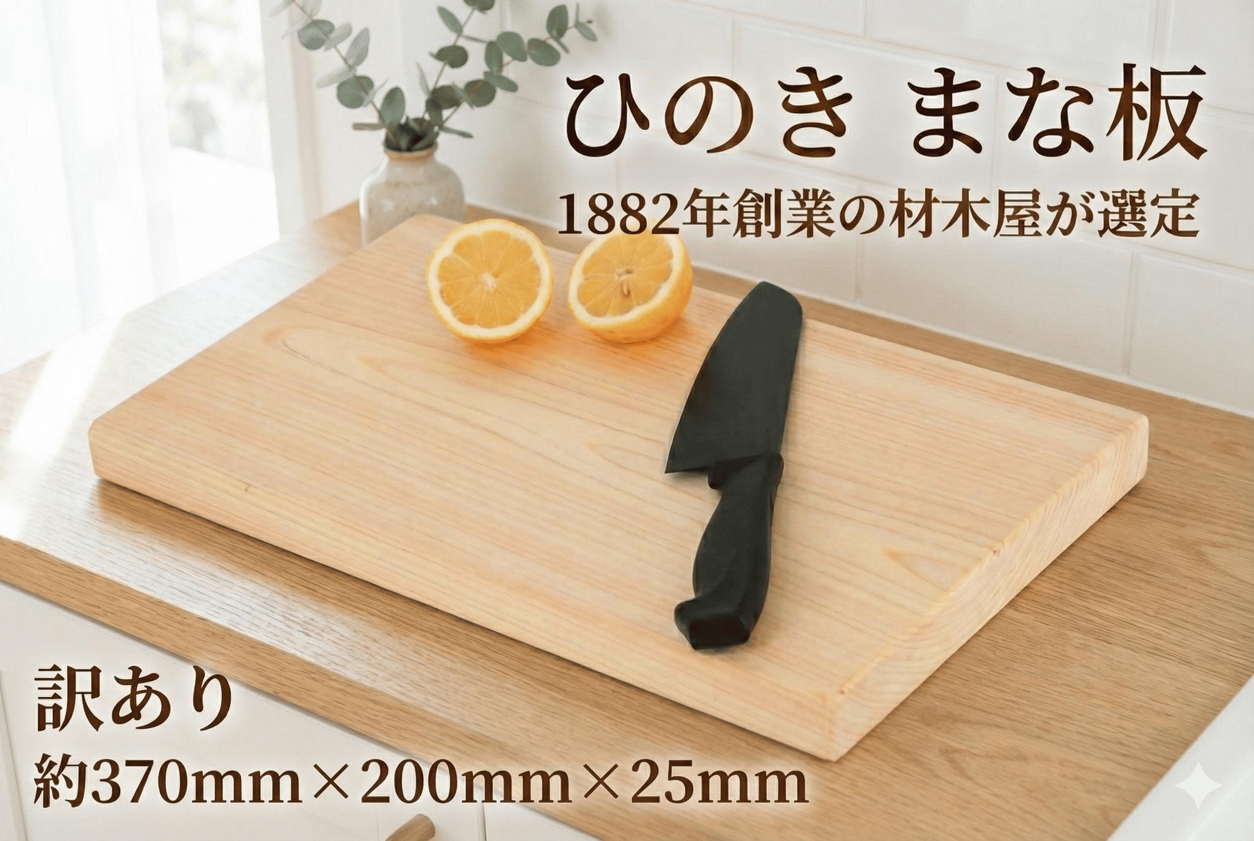 
            訳あり ヒノキ まな板 1枚 ひのき まないた マナイタ manaita 訳アリ 訳有 訳有り桧木 檜 桧 俎板 両面まな板 手づくり 手作り 手作 技術 加工 職人 手作 キッチン キッチン用品 日用品 調理 料理 包丁 木製 食事 老舗 防虫 天然 防カビ 不揃い 食べ物以外 アウトドア 防菌 10000円 神奈川 湘南 藤沢 山大木材株式会社
          