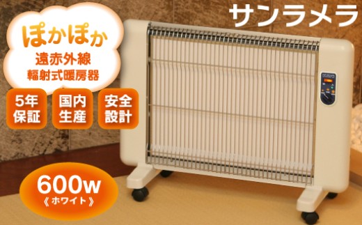 遠赤外線輻射式暖房器サンラメラ 600w型 Mホワイト