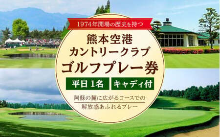 平日 1名様 ゴルフ プレー券 （キャディ付）コース 利用券 熊本県 菊陽町 熊本空港カントリークラブ