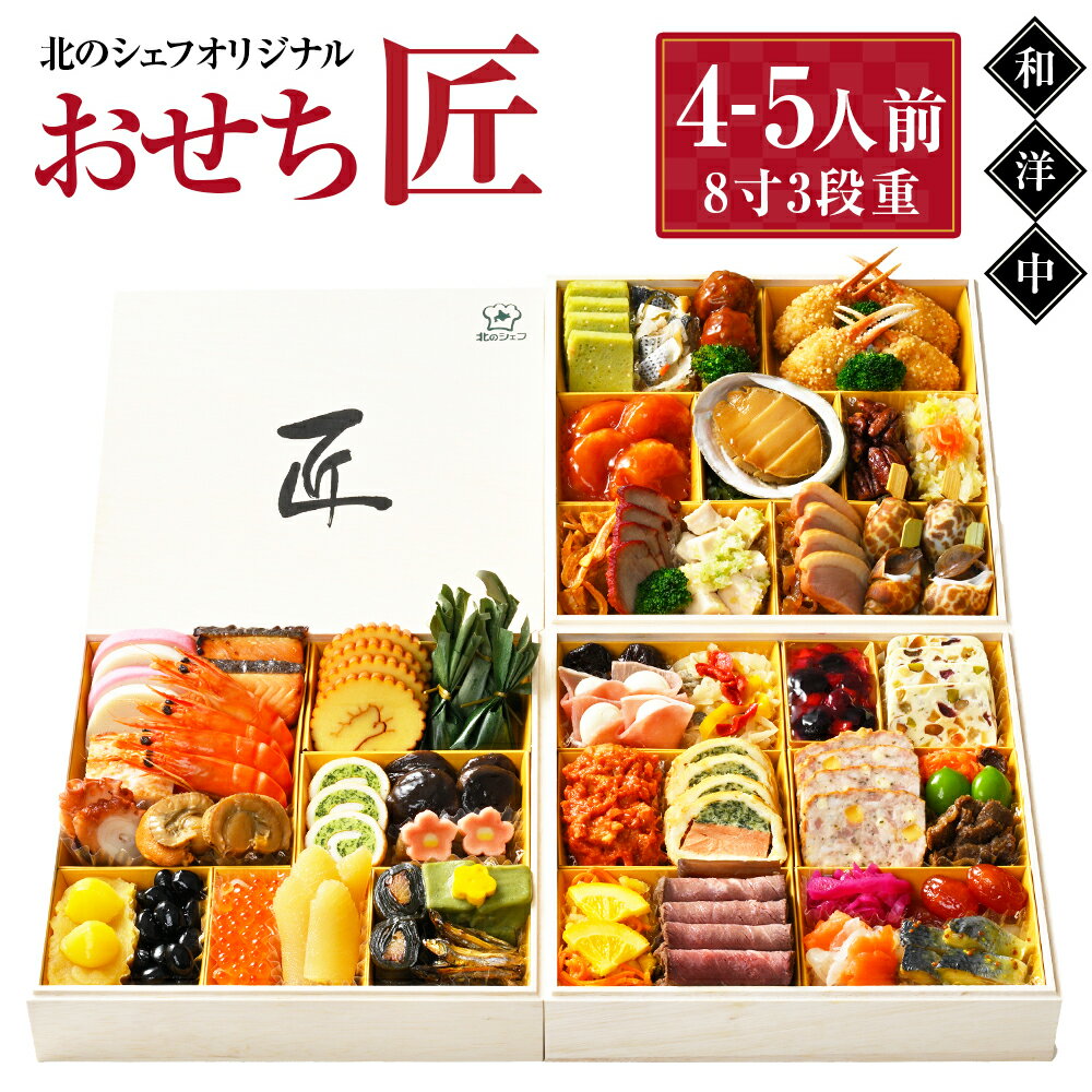 【ふるさと納税】【2025年12月29日着】北のシェフオリジナル 御節 匠 8寸三段（4～5人前）（和・洋・中）おせち お節 オセチ おせち料理 三段重 洋風 和風 中華 和洋中 お正月 正月 新春 料理 冷凍 北海道 北広島市加工 送料無料