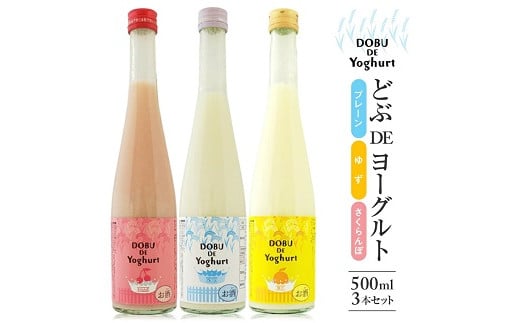 
887　酒田醗酵 どぶDEヨーグルト飲み比べセット 500ml×3本
