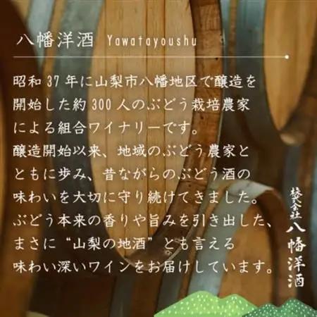 八幡メルロ 赤ワイン ぶどうの名産山梨でとれた葡萄で仕込んだワイン 八幡洋酒 720ml×1本【1641131】