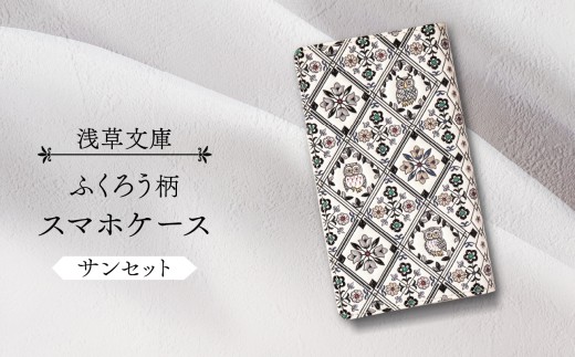 【浅草文庫】スマホケース ふくろう柄 (カラー：サンセット（モノトーン系）)