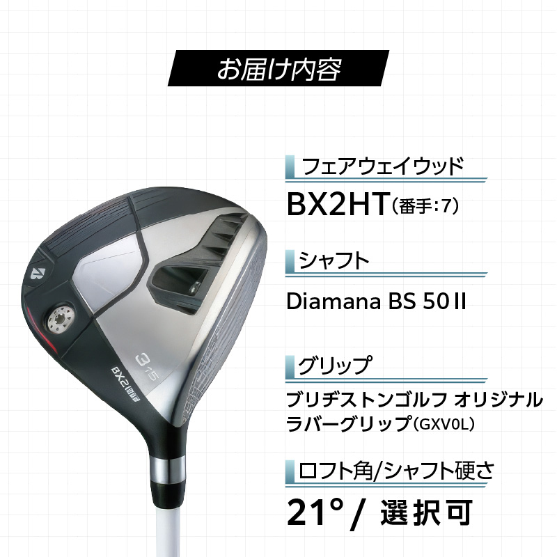 BX2HT FAIRWAY　WOOD（Diamana BS 50Ⅱ）_7W _ ブリヂストン ゴルフ フェアウェイウッド 1本 番手 7W カスタム 可能 バランス シャフト 長さ 硬さ オリジナルラ