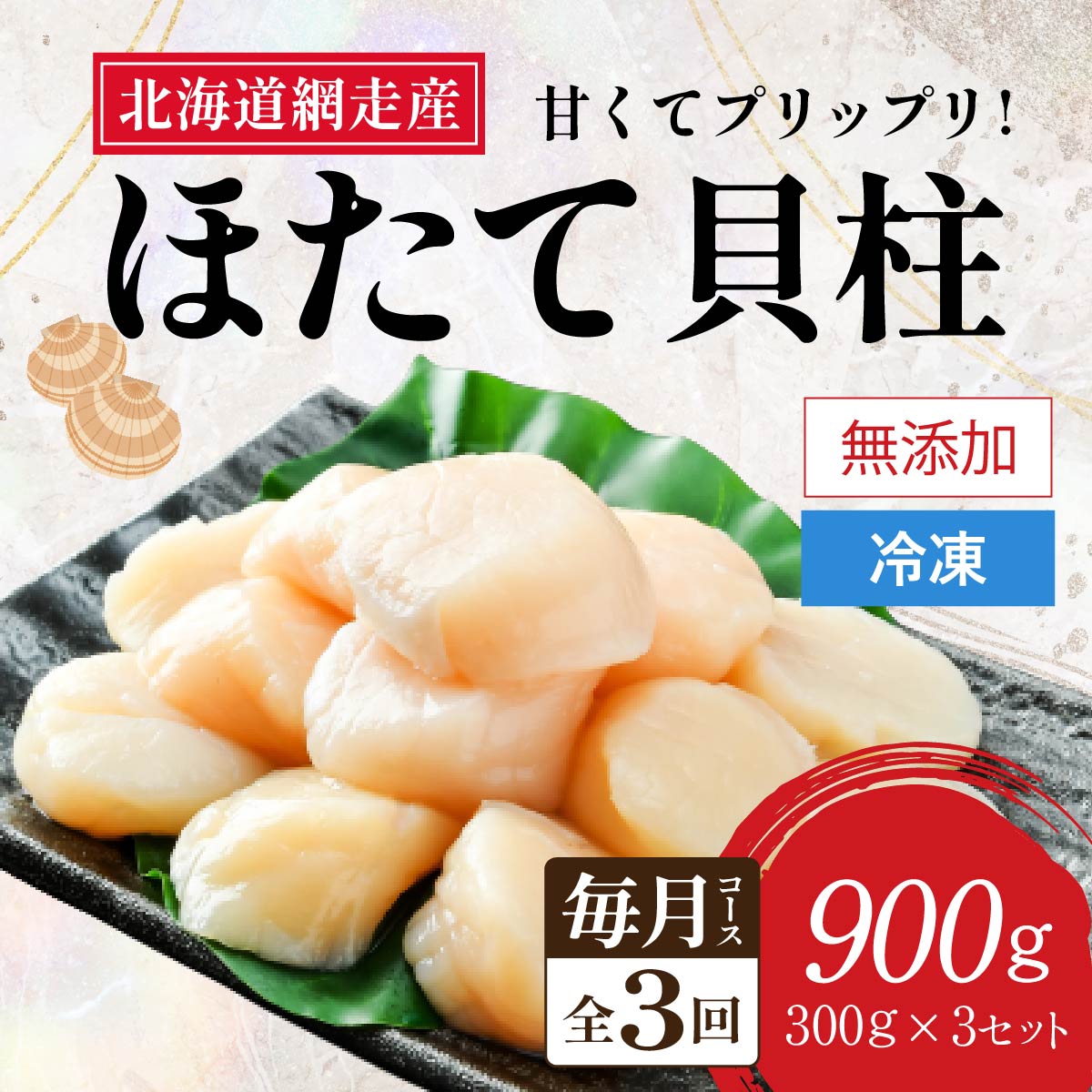【定期便】全3回（毎月）＜網走前浜産＞無添加ホタテ貝柱【 900g (300g×3パック) 】 ABAI005