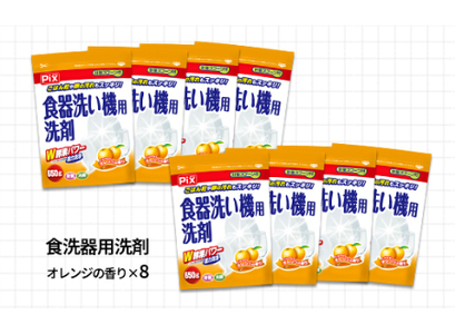 食洗機用洗剤 オレンジの香り 650ｇ×8個（B988-1）