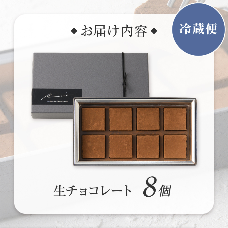 【パティスリーショコラトリーレシィ】生チョコレート【スイーツ 洋菓子 チョコレート チョコ チョコレート菓子 生チョコ ギフト プレゼント 贈り物 贅沢 ご褒美】