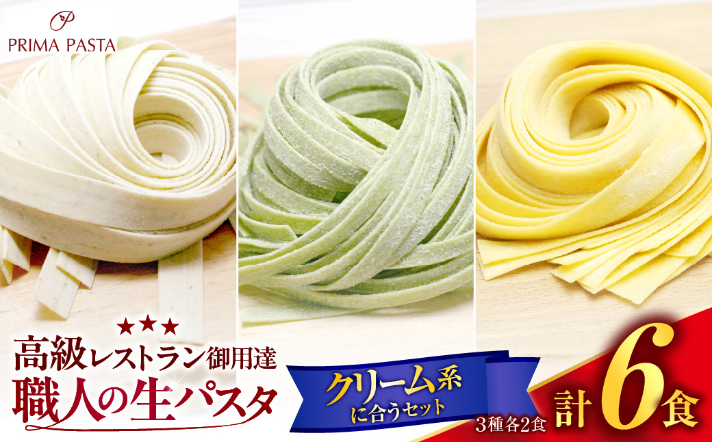 職人の生パスタ クリーム系に合う３種セット 6食