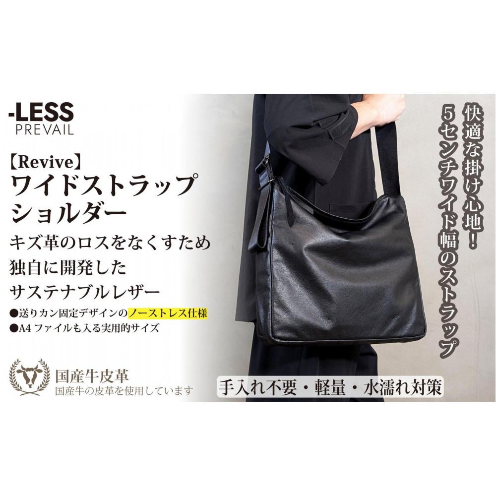 【ふるさと納税】【-LESS PREVAIL】Revive／ワイドストラップショルダー（ブラック）　PSTB-6004 | かばん ファッション 人気 おすすめ 送料無料