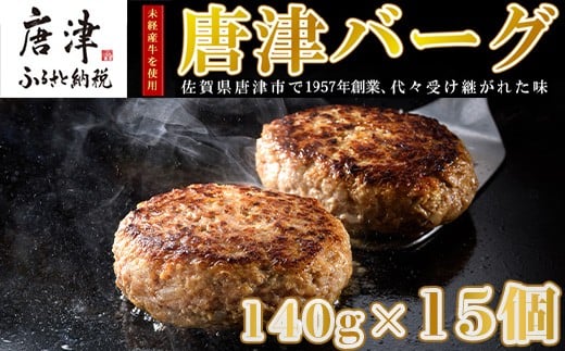 
                  【4月中発送】1957年創業 特上ハンバーグ 140g×15個(合計2.1kg) 「唐津バーグ」商標登録済!! 冷凍真空パック 惣菜
                