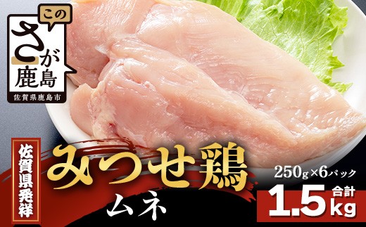 【配送月指定対応可】みつせどり ムネ（カットなし）250g×6（合計1.5kg）B-868 お肉 鶏 肉 焼き肉 やきにく からあげ 唐揚げ から揚げ 佐賀県産 鶏肉 ムネ肉 鶏ムネ ムネ肉 むね肉
