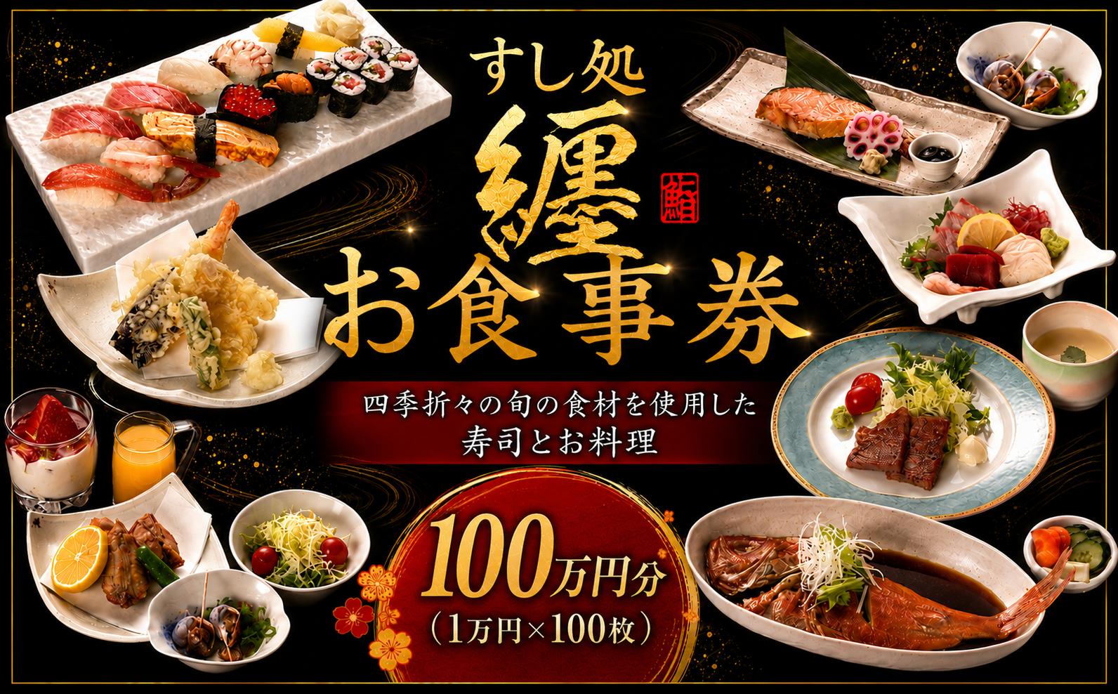 
                  お食事券 すし処纏 100万円 分 チケット 食事券 すし 寿司 利用券 補助券 ちけっと 1万円 券 × 100枚 まとい 刺身 一品料理 補助チケット 利用チケット 食事チケット 高額 高額返礼品 贅沢 お祝い お食事 食事 接待 記念日 和食 関東 料理 すし処 纏 香取 千葉県 香取市 MTI003
                