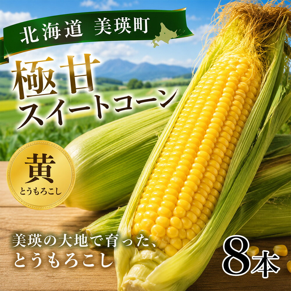 【ふるさと納税】【先行予約】令和8年産 北海道 とうもろこし（黄色）8本 イエローコーン おおとり｜スイートコーン 朝採れ 朝もぎ 新鮮 トウモロコシ コーン 北海道美瑛町 北海道産 美瑛町 美瑛 びえい