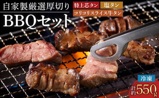 仙台発祥 厳選厚切り牛タン BBQセット タン次郎 （計約550g）【牛 肉 にく 惣菜 食品 おかず バーベキュー パーティー お取り寄せ 国産 徳島 人気 おすすめ 送料無料】