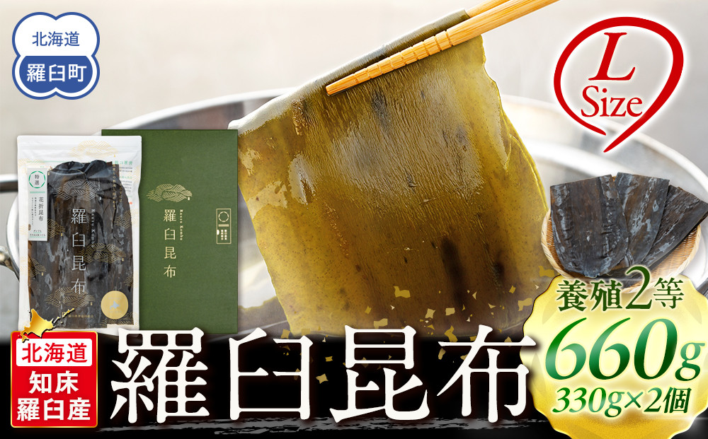 羅臼昆布 天然 2等 660gセット(Lサイズ330g×2個) 北海道 知床 羅臼産 生産者 支援 応援 016942_AE019
