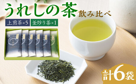 【うれしの茶を飲み比べ！】うれしの茶 2種飲み比べセット 計6袋 （玉緑茶 上煎茶・釜炒り茶） / 佐賀県 / 嬉野茶商工業協同組合 [41AIAW002]