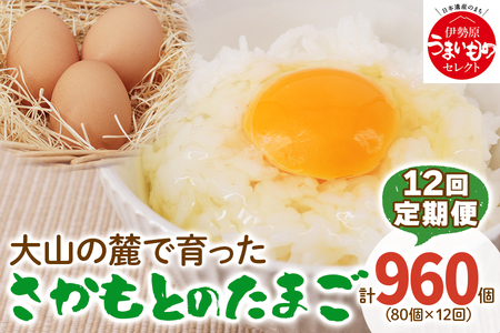 [定期便] たまご 合計960個 (80個×12回)｜坂本養鶏 大山の麓で育ったさかもとのたまご 赤玉卵 玉子 鶏卵 [0101]