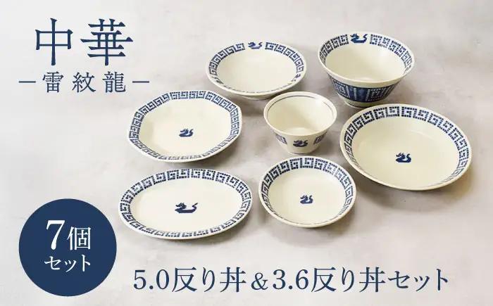 【美濃焼】中華 雷紋龍 シリーズ 5.0反り丼＆3.6反り丼セット 各1点 合計7点【カネ定製陶】 中華食器 どんぶり レトロ[MEI283]