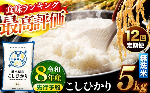 【定期便12回】【先行予約】令和8年産  新米  米 こしひかり 【内容量5㎏】 無洗米  |  米 お米 こめ コメ 無洗米 ライス ご飯 ごはん 美味しい 米 こしひかり コシヒカリ 5kg  銘柄米 ブランド米 令和8年産  新米  国産 国産米 栃木県産 お米 栃木県産米 お取り寄せ  2026年産 米 kome 栃木県 真岡市