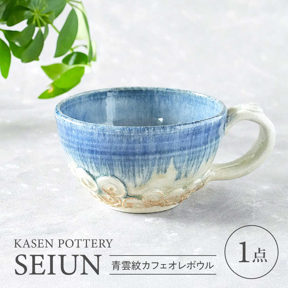 【ふるさと納税】【瀬戸焼】 青雲紋カフェオレボウル 1個 / 瀬戸市 / 【喜多窯　霞仙】 / カフェオレボウル マグカップ コップ[BBBL002]