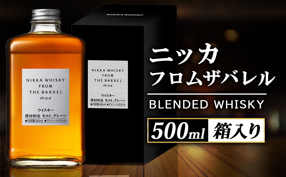 ニッカ フロム ザ バレル 500ml 1本　箱入り