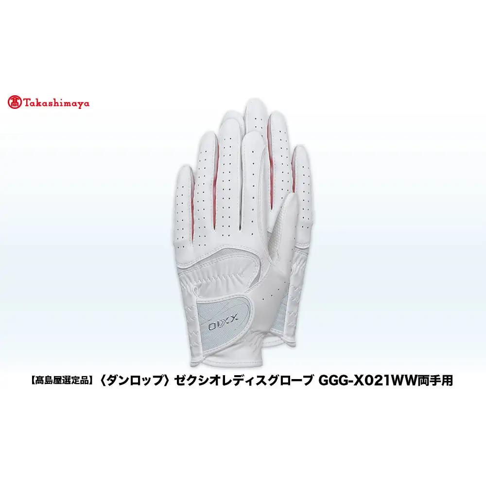 【高島屋選定品】ゼクシオレディス ゴルフグローブ GGG-X021WW 両手用 ホワイトピンク19cm ゴルフグッズ