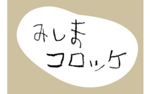 みしまコロッケは「三島ブランド」にも認定されたご当地グルメの代表格