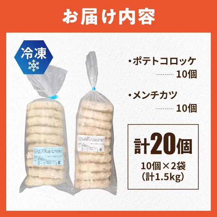 ポテト コロッケ メンチカツ 各10個  メンチカツ  [AKFJ022]