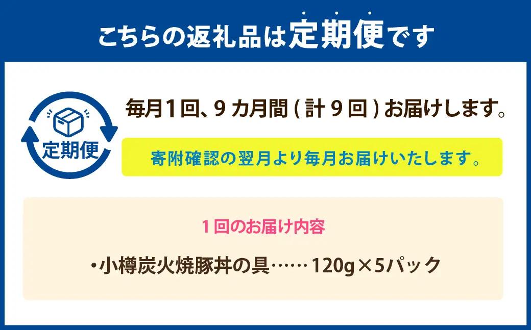[ 定期1ヶ月毎9回 ] 小樽炭火焼豚丼の具 120g × 5P 炭火焼豚丼 豚丼 丼 豚肉 お肉 肉 ニク にく 豚 炭火焼き 炭火 冷凍 秘伝のタレ タレ ご飯 湯煎 定期便 定期配送