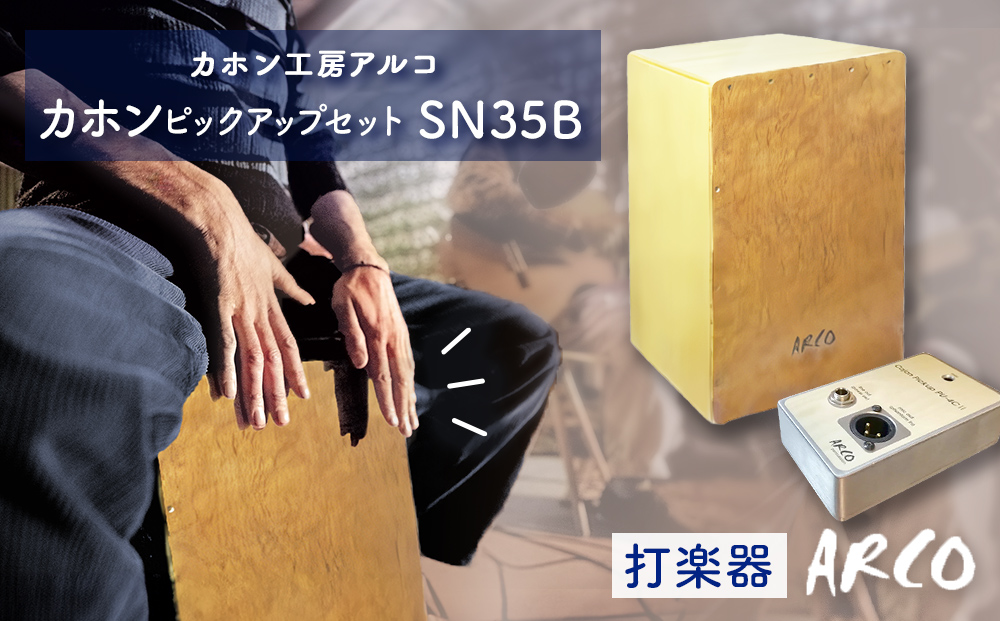 打楽器 カホン ARCO ピックアップ セット SN35B/PU4C2 楽器 手作り 国産 アルコ 初心者 上級者 宮城県 石巻市 石巻 ドラム パーカッション 箱 木製 音楽 サウンド ミュージック カホンピックアップ  ハンドメイド バンド アコースティックスネア カホン