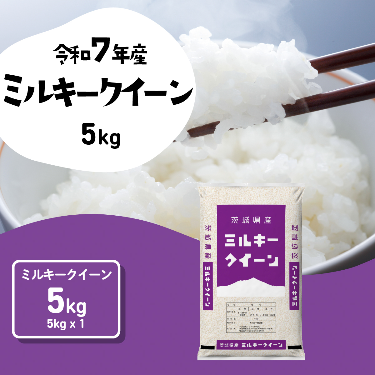 【1月発送】ミルキークイーン 5kg (5kgx1袋) 令和7年産 茨城県産 ミルキークイーン 白米 精米 茨城県 八千代町 お米 米 [SF579yai]