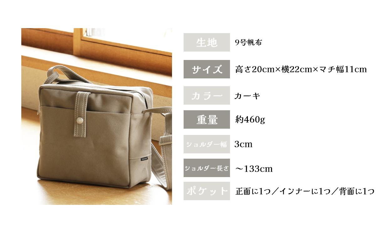 須田帆布 カクバンピープル・S（カーキ）【 茨城県 つくば市 ショルダーバッグ バッグ カバン 鞄 ファッション シンプル レディース メンズ プレゼント ギフト 帆布 国産 日本製 通勤 通学 旅行