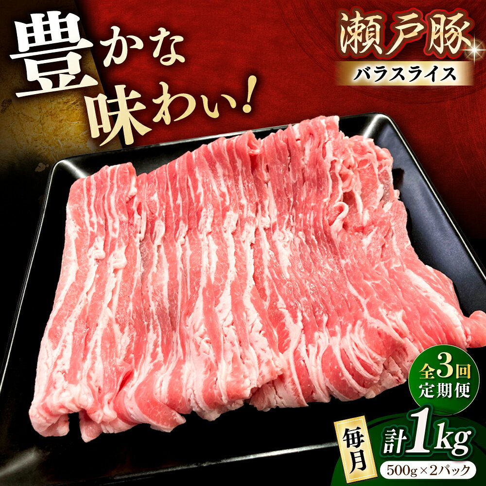 【ふるさと納税】【全3回定期便】瀬戸豚 バラスライス 1kg / 豚肉 小分け バラ スライス / 瀬戸市 / 関屋精肉店[BBBQ171]