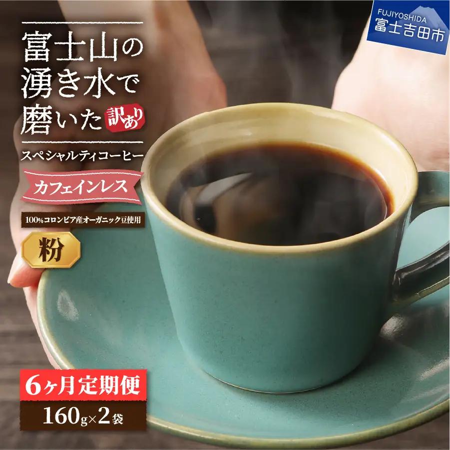メール便発送【訳ありコーヒー定期便】カフェインレスコーヒー デカフェ 富士山の湧き水で磨いた （粉 320g） 6ヶ月 カフェインレス スペシャルティ 珈琲 ブレンド 挽き立て 珈琲
