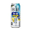 【ふるさと納税】キリン 氷結無糖レモン Alc.9％ 500ml×24本／48本／定期便 あり【 お酒 アルコール アルコール飲料 晩酌 家飲み 宅飲み 飲み会 集まり バーベキュー BBQ イベント 飲み物 柑橘系 】