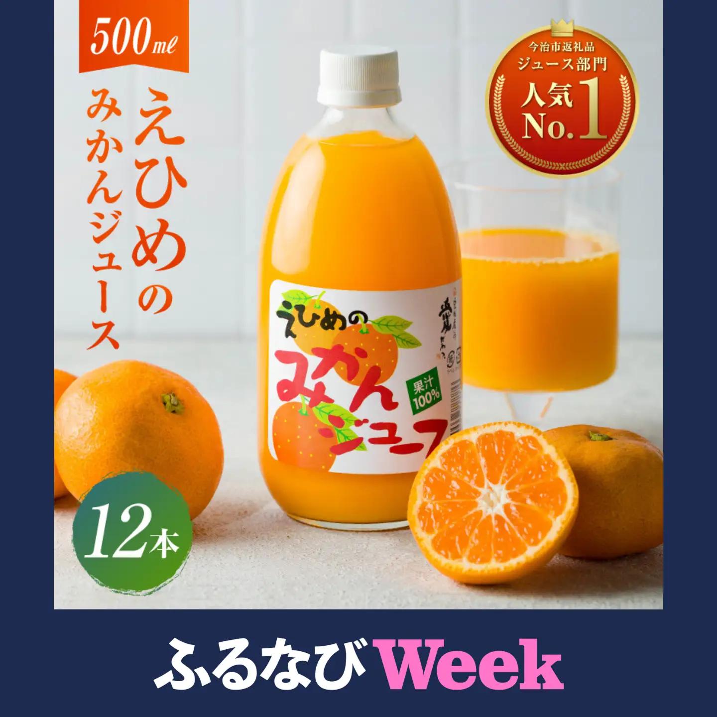 【ふるなびWEEK対象】 愛媛のみかんジュース(伯方果汁伯方町) 500ｍl×12本