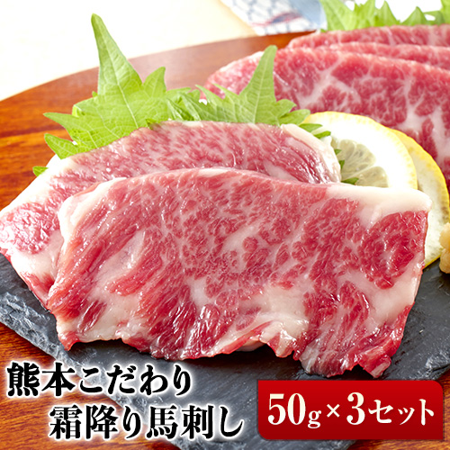 希少な純国産【熊本肥育】2年連続農林水産大臣賞受賞の絶品馬刺し！熊本こだわり霜降り馬刺し150g【50g×3セット】タレ付き(10ml×2袋)《2027年1月上旬-3月末頃出荷》
