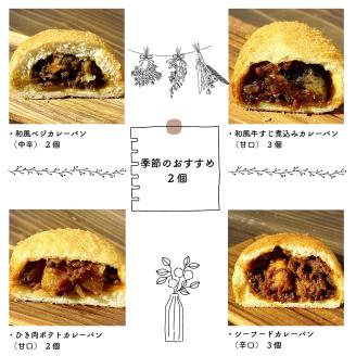 自然をほおばる カレーパンセット 5種類 12個 カレーパン お取り寄せ 冷凍 和??すじ 煮込み ひき肉 ポテト 和風ベジ シーフード 季節 おすすめ