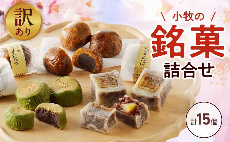 【訳あり】小牧の銘菓詰合せ（簡易包装） 訳あり 小牧の銘菓 詰合せ 簡易包装 しの々路 かりんとうまんじゅう 信長公 きんつば セット こしあん 小豆 饅頭 小牧山城 焼印 お菓子 和菓子 茶菓子 スイーツ お取り寄せ お取り寄せスイーツ ゑびす屋商店 愛知県 小牧市 送料無料 ［009B19］