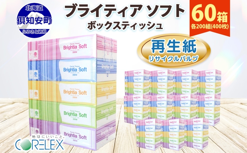 ブライティア ソフト ボックスティッシュ 200組 400枚 60箱 日本製 まとめ買い ティッシュ リサイクル 長持 防災 常備品 日用雑貨 消耗品 生活必需品 備蓄 ペーパー 紙 北海道 倶知安町 日用品